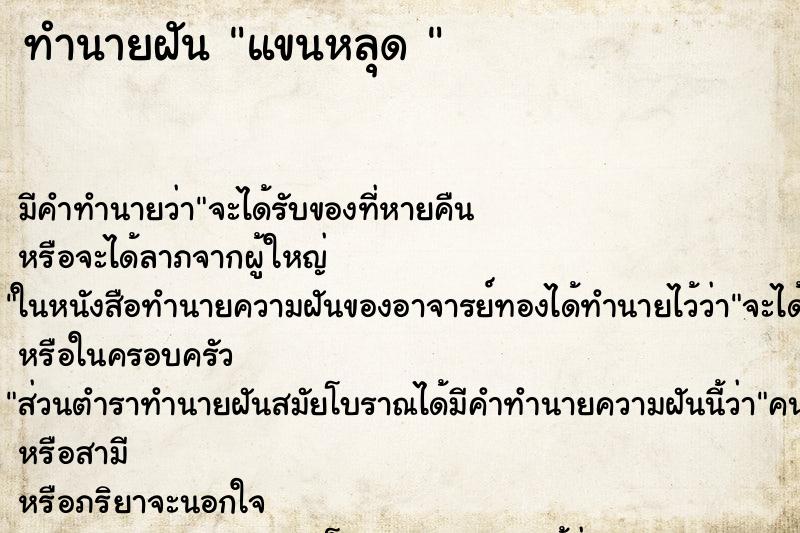 ทำนายฝัน แขนหลุด 